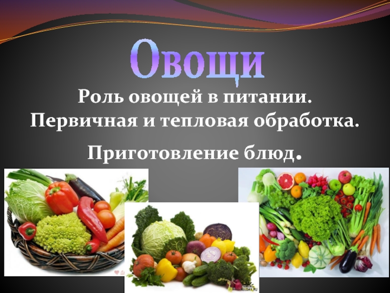 Обработка овощей тема