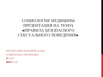 Правила безопасного сексуального поведения