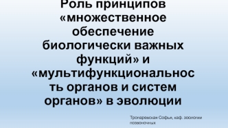 Роль принципов множественное обеспечение биологически важных функций и мультифункциональность систем органов в эволюции