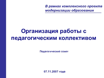 Организация работы с педагогическим коллективом