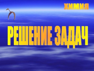 В этой презентации представлены материалы из пособия по химии Решение расчетных задач школьного курса химии 8-11 классов Решение задач 1-го типа Решение.