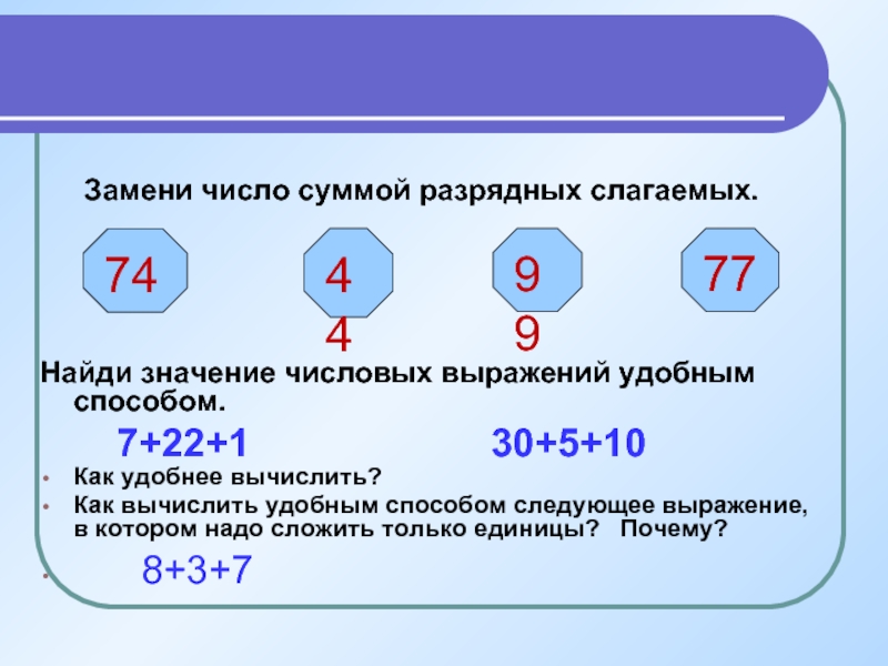 Какое число представлено в виде. Как заменить число суммой разрядных слагаемых. Замена числа суммой разрядных слагаемых. Заменить число суммой удобных слагаемых. Вычисли заменив число суммой разрядных слагаемых.