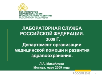 ЛАБОРАТОРНАЯ СЛУЖБА РОССИЙСКОЙ ФЕДЕРАЦИИ.  2008 Г. Департамент организации медицинской помощи и развития здравоохранения.