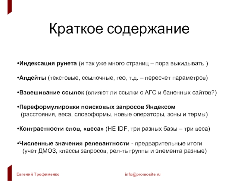 Краткое содержание  Индексация рунета (и так уже много страниц – пора выкидывать )  Апдейты (текстовые,