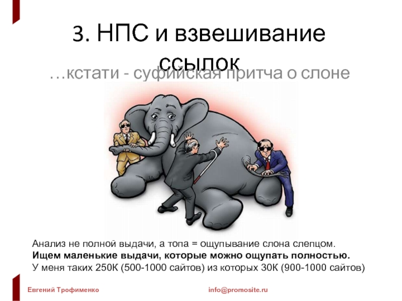 3. НПС и взвешивание ссылок …кстати - суфийская притча о слоне Анализ не полной выдачи, а топа