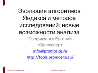 Эволюция алгоритмов Яндекса и методов исследований: новые возможности анализа