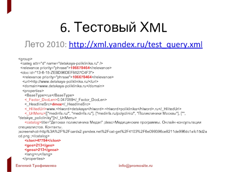 6. Тестовый ХML Лето 2010: http://xml.yandex.ru/test_query.xml       106678464