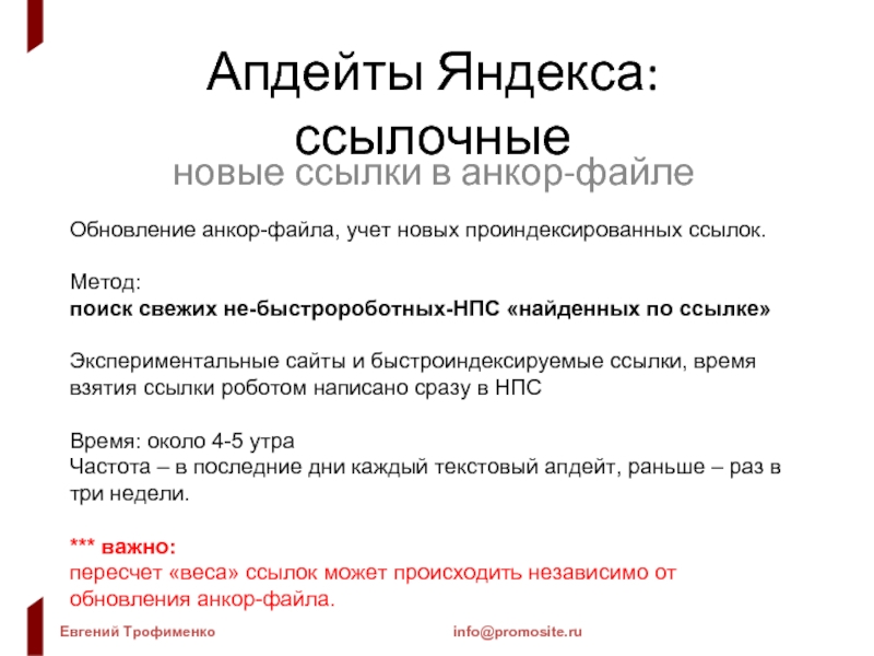 Апдейты Яндекса: ссылочные новые ссылки в анкор-файле Обновление анкор-файла, учет новых проиндексированных ссылок.  Метод:  поиск