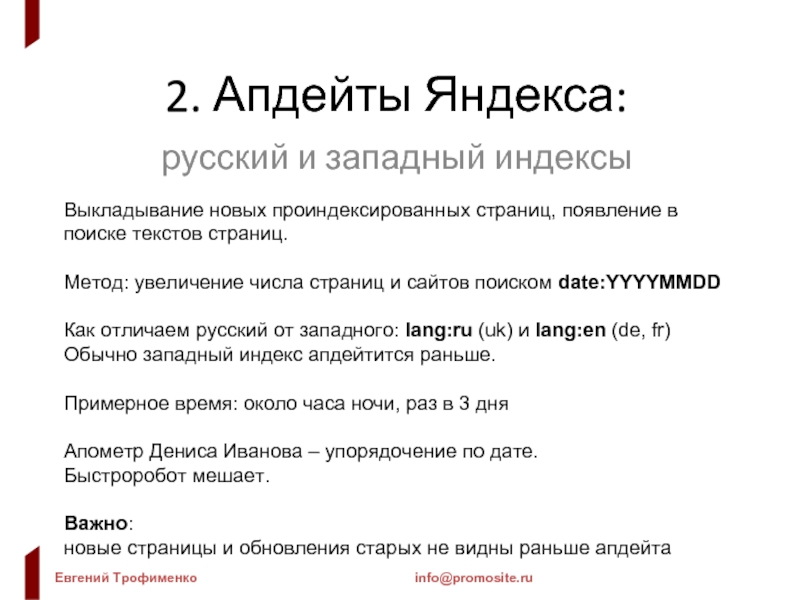 2. Апдейты Яндекса: русский и западный индексы Выкладывание новых проиндексированных страниц, появление в поиске текстов страниц.