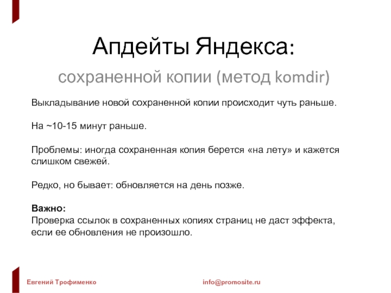 Апдейты Яндекса: сохраненной копии (метод komdir) Выкладывание новой сохраненной копии происходит чуть раньше.  На ~10-15 минут