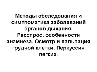 Методы обследования и симптоматика заболеваний органов дыхания. Расспрос, особенности анамнеза. Осмотр и пальпация грудной клетки. Перкуссия легких.