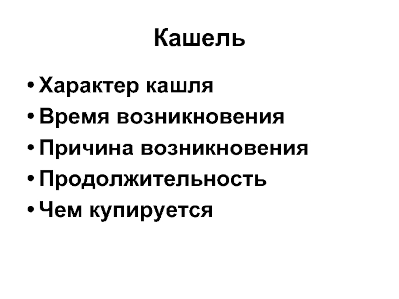 Характер кашля. Кашель по продолжительности. Кашель по времени появления. Выберите варианты кашля по времени возникновения.