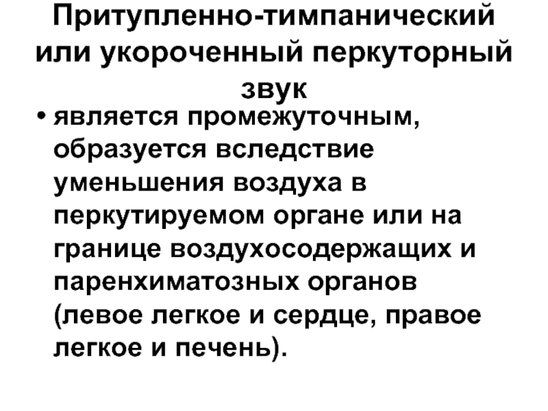 Тимпанический звук в легких. Притупленно тимпанический звук. Тимпанический перкуторный звук. Притупленно-тимпанический перкуторный звук. Притупленно-тимпанический звук наблюдается:.