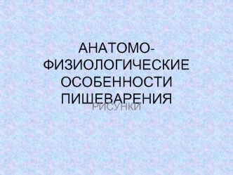 Анатомо-физиологические особенности пищеварения