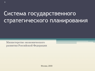 Система государственного стратегического планирования