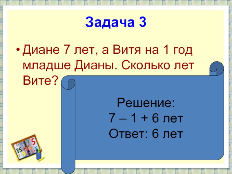 Вите 7 лет лене 10 лет на сколько лет лена старше чем витя схема