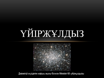 Үйіржұлдыз. Диаметрі жүздеген жарық жылы болған messier 68 үйіржұлдызы