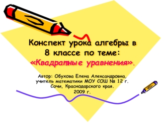 Конспект урока алгебры в 8 классе по теме: Квадратные уравнения.