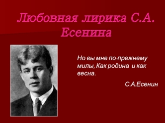 Любовная лирика С.А.Есенина