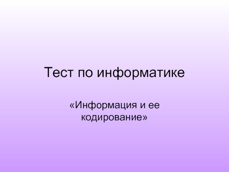 Тест информация. Информация это тест по информатике. Тест по информатике презентация. Презентация зачет по информатике. 7 Класс Информатика тест POWERPOINT - это.