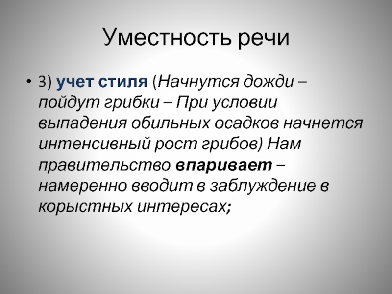 Условия выпадения. Уместность речи. Уместность речи презентация. Типы уместности речи. Уместность речи картинки.