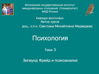 Автор курса: 
	          доц., к.п.н. Светлана Михайловна Медведева

Психология

Тема 3

Зигмунд Фрейд и психоанализ