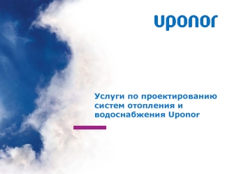 Услуги по проектированию систем отопления и водоснабжения Uponor