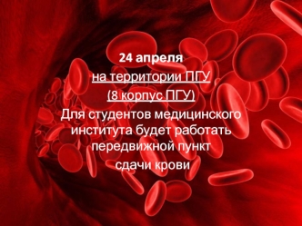 Для студентов медицинского института будет работать передвижной пункт сдачи крови