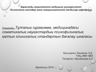 Соматикалық науқастардың психофизикалық қалпын клиникалық стандартын бағалау шкаласы