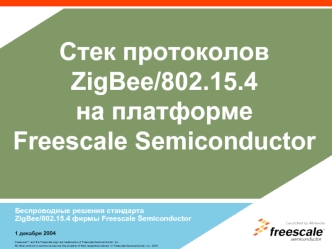 Стек протоколов ZigBee/802.15.4 
на платформе 
Freescale Semiconductor