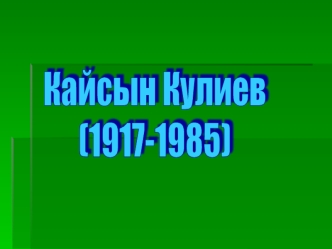 Кайсын Кулиев
      (1917-1985)