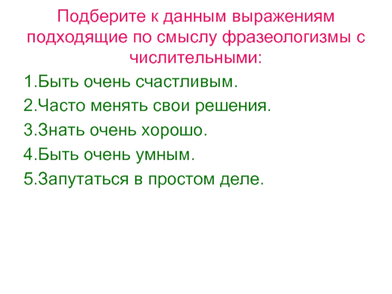 Данные фразы. Фразеологизмы с числительными. Подобрать фразеологизмы с числительными. 5 Фразеологизмов с числительными. Фразеологизм с числительным.