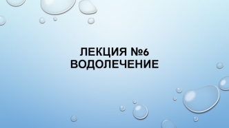 Лекция №6 Водолечение
