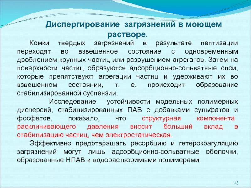 Диспергирование в растворах. Адсорбционно сольватная оболочка. Распределение- диспергирование загрязнения в растворе МС. Электростатический и адсорбционно-сольватный.