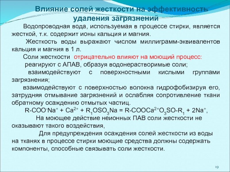 Влияние соли. Соли жесткости. Влияние солей. Высокое содержание солей жесткости приводит к развитию. Соли жесткости пример.