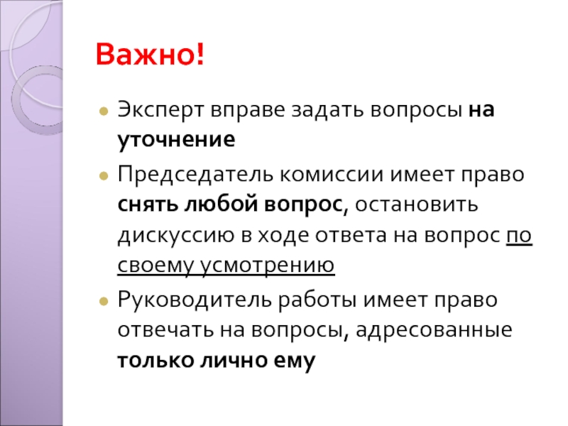 Ход ответа. Эксперт вправе. Эксперт не вправе.