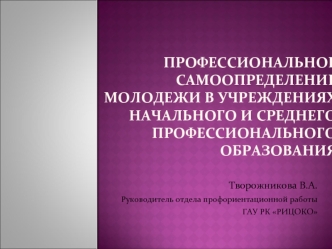 профессиональноЕ самоопределениЕ молодежи в учреждениях начального и среднего профессионального образования