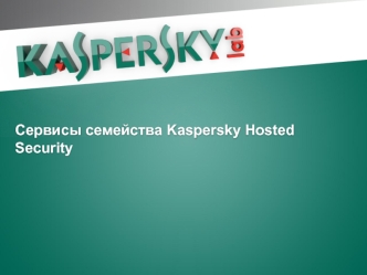 Сервисы семейства Kaspersky Hosted Security