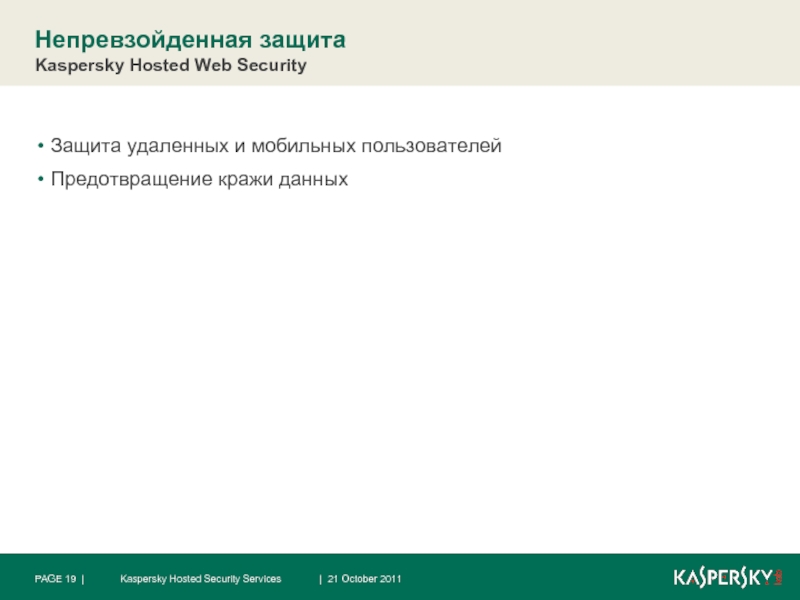 Продолжить без входа. Защита данных Касперский. Отключить защиту Касперского. Касперский продолжить без защиты.