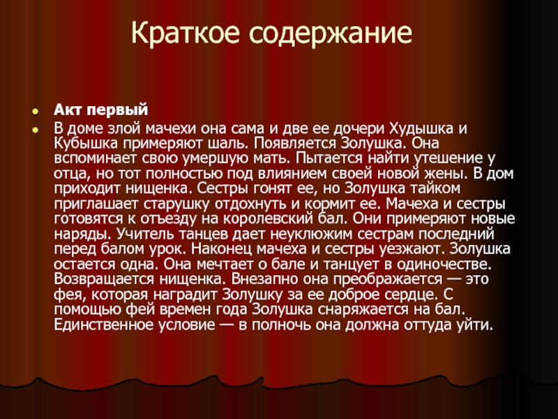 Содержание акта. Худышка и кубышка примеряют шаль. Худышка и кубышка примеряют шаль Золушка. Сестры примеряют шаль Золушка. Почему я выбрала реферат балет Золушка.