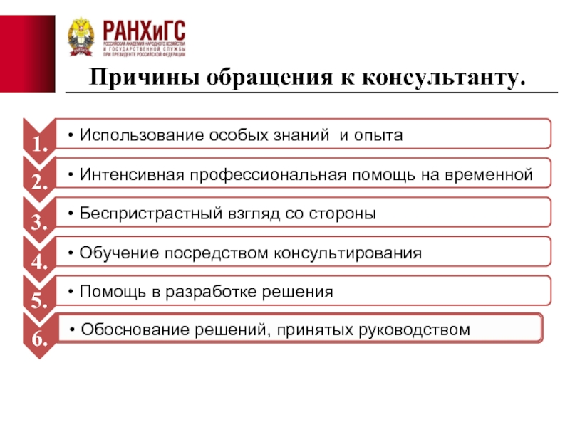 Причина обращения. Причины обращения к консультанту. Основные причины обращения к консультантам. Причины обращения к консультантам по управлению. К причинам обращения клиента к консультанту не относится.