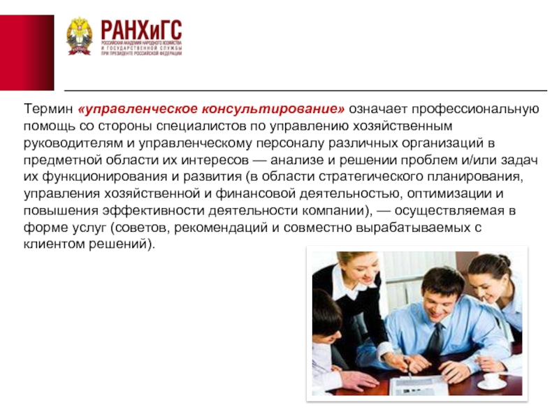 Что значит профессиональный. Термин консультирование означает. Управленческое консультирование в области менеджмента. Проблемы управленческого консультирования. Управленческое консультирование предполагает.