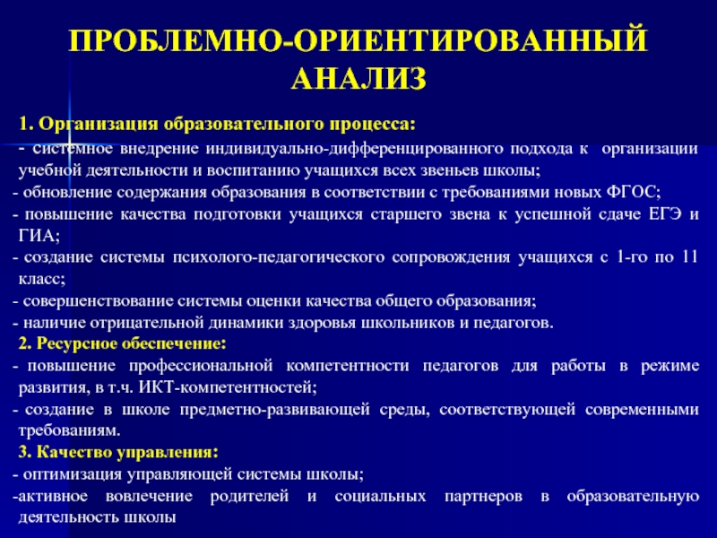 Анализ образовательной организации. Проблемно-ориентированный анализ работы школы. Метод проблемно-ориентированного анализа. Проблемный анализ деятельности ОУ. Схема проблемно ориентированного анализа.