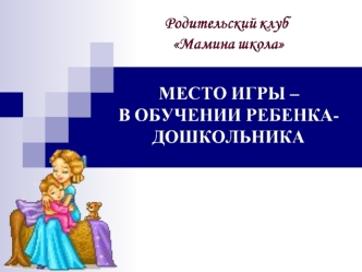 Игра – путь детей к познанию мира, в котором они живут и который призваны изменять (М. Горький)