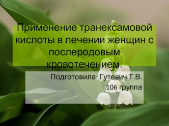 Применение транексамовой кислоты в лечении женщин с послеродовым кровотечением