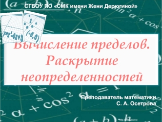 Вычисление пределов. Раскрытие неопределенностей