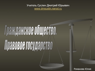 Гражданское общество.
Правовое государство