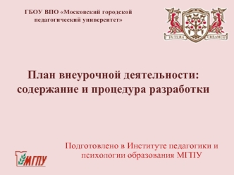 План внеурочной деятельности: содержание и процедура разработки