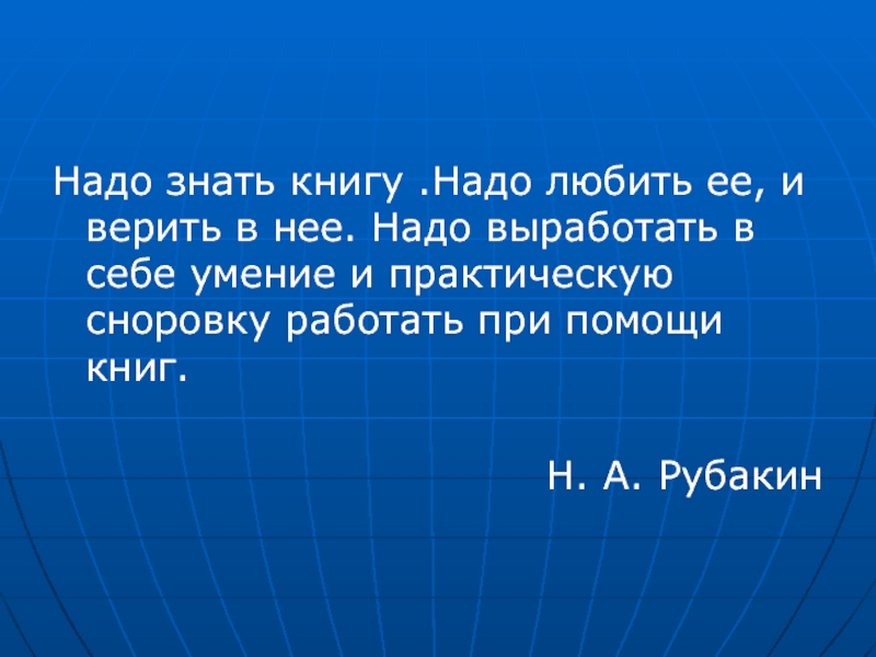 Книга надо. Книгу надо любить. Себе нужно верить книга. Всё что надо знать о книгах. Знать или уметь книга аналоги.