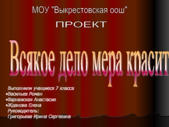 Всякое дело мера красит